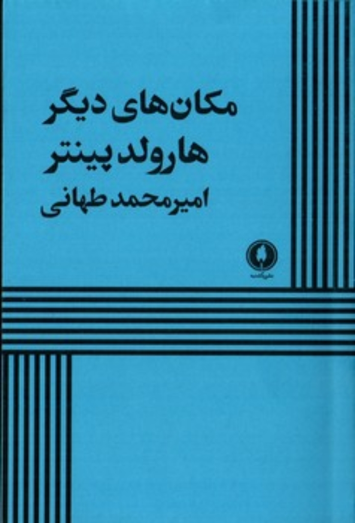 تصویر  مکان های دیگر (رقعی-شمیز)
